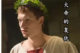 【大帝的复仇】 屋大维——罗马的皇帝、凯撒之子、一生忍辱负重视频封面