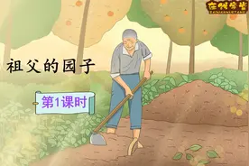 五年级语文下册课文2《祖父的园子》第一课时（同步讲解）视频封面
