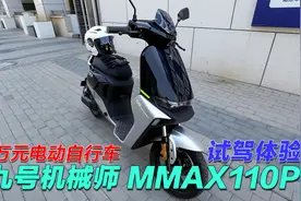 花一万块钱买辆电动自行车值么？试驾九号机械师MMAX110P视频封面