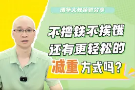 掌握身体能量消耗顺序，不撸铁不挨饿也能瘦！减重你选对了吗？视频封面