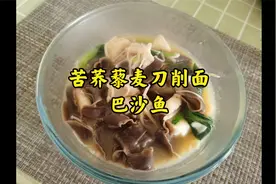 糖友饮食：苦荞藜麦刀削面，搭配巴沙鱼，一碗全吃掉，鲜美