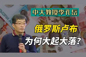 卢布汇率跌宕起伏，比换脸还快！盘点历史上卢布的四次改革视频封面