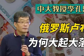 卢布汇率跌宕起伏，比换脸还快！盘点历史上卢布的四次改革视频封面