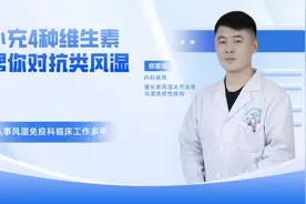 补充4种维生素，帮你对抗类风湿视频封面