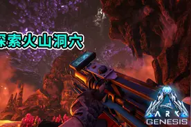 方舟创世纪05：探索火山矿洞，偷取熔喉龙蛋