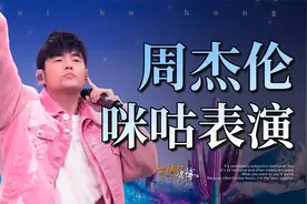 周杰伦在咪咕的5首串烧，连续惊喜暴击！视频封面