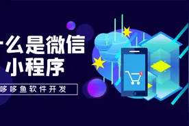 什么是微信小程序？带你一分钟了解微信小程序视频封面