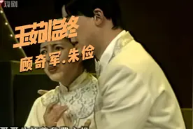 035.《碧落黄泉》(玉茹临终)-顾奇军.朱俭视频封面