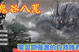 【Steam】【鬼谷八荒】聚灵期强者的自我修养！P17视频封面