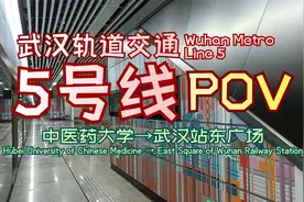 武汉地铁5号线 中医药大学→武汉站东广场 POV（含自制LCD）视频封面