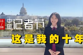 为什么我要当记者？纪念入行第11个记者节
