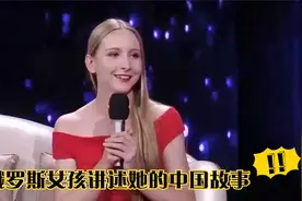 俄罗斯女孩讲述她的中国故事，自己来中国留学，如今成为清华学霸视频封面