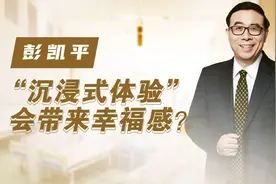 “心流”是什么感受？著名心理学家彭凯平：不由自主的沉浸式体验视频封面