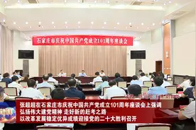 石家庄市举行庆祝中国共产党成立101周年座谈会视频封面