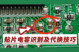 贴片电容怎么识别？不知道型号如何代换？教你这个方法很好用视频封面