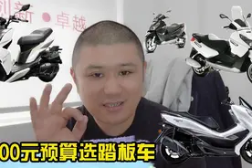 20000元的预算如何选择一款踏板车，小猪爸为你推荐这三款视频封面