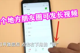 微信发朋友圈点这个地方，可以发送3分钟以上的长视频，赶快试试