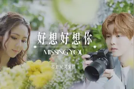 G.E.M.邓紫棋《好想好想你》MV视频封面