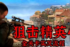 【托尼】09狙击精英4实况流程五关卡修道院（1）