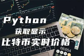 练手 Python 与爬虫，写个桌面小工具，实时获取显示比特币价格视频封面