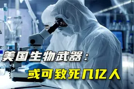 美国生物武器逐渐清晰，据称“可致死几亿人”，亚洲人成针对目标视频封面