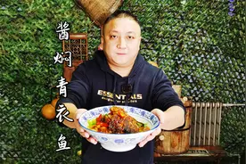 漂亮的深海青衣鱼，酱焖出来，味道名不虚传，不愧味大鱼王之一。视频封面