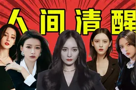 人间清醒“专业户”！这5个女明星一个比一个活得通透！视频封面