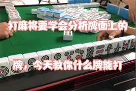 打麻将要学会分析牌面上的牌，今天教你什么牌能打视频封面