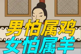 俗语“男怕属鸡，女怕属羊”，为何这样说？有啥道理吗？视频封面
