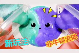 非牛顿流体新玩法，只需厨房1种材料，在家就可以做，无硼砂！视频封面