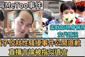 台湾MeToo事件,黄子佼就性骚扰事件公开道歉 ,直播言论被指像遗言视频封面