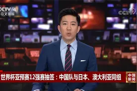 世界杯亚预赛12强赛抽签：中国队与日本、澳大利亚同组视频封面