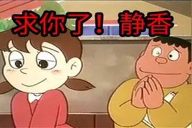 大雄：哆啦a梦！我不同意！视频封面