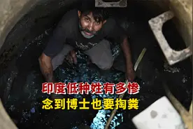 在印度博士都要去掏粪，只因为他是达利特，是印度低种姓，纪录片视频封面