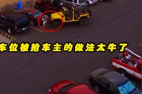 监控下的可耻一幕，红色轿车抢占别人车位，却不知道车主是位狠人视频封面