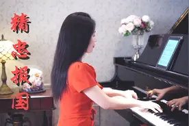 钢琴演奏《精忠报国》，我愿守土复开疆，堂堂中国要让四方来贺！视频封面