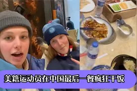 美籍运动员在中国最后一餐疯狂干饭：点一大桌菜，以后就吃不到了视频封面