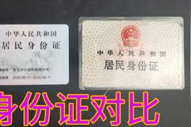 90年代身份证和现在的身份证有什么区别？这个视频告诉你！视频封面