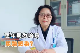 更年期女性，出现尿路感染怎么办？3个办法帮你调理视频封面