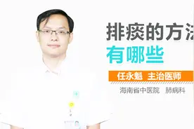 排痰的方法有哪些？视频封面