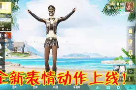 和平精英：表情动作开始返场？只需一个道具，就能兑换永久！