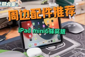 「拾伍」好物推荐｜我给iPad mini6配备的好用配件分享视频封面