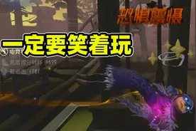 第五人格：玩游戏要笑着玩，只要我们足够坚持就一定可以掉分的！