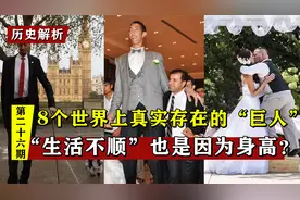 世界上最高的人，女友身高两米是种什么体验，最后一个成绝世传说视频封面