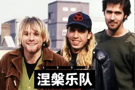 涅槃乐队“新歌”《少年心气Smells Like Teen Spirit》首次亮相