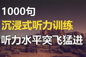 1000句简单英文句子训练，让你的英语听力水平突飞猛进！视频封面