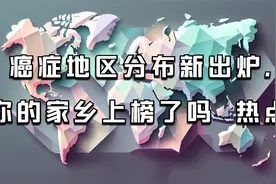 癌症地区分布新出炉，你的家乡上榜了吗  热点视频封面