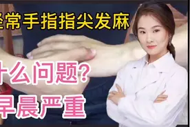 警惕信号 大问题 经常手指 指尖发麻 麻木刺痛 早晨尤为严重视频封面