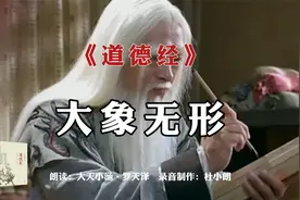 《道德经》大象无形：大方无隅，大器晚成；大象无形  道隐无名视频封面