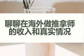 聊聊在海外做推拿师的收入和真实情况视频封面
